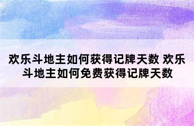 欢乐斗地主如何获得记牌天数 欢乐斗地主如何免费获得记牌天数